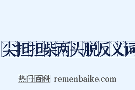 尖担担柴两头脱反义词是什么意思的图片